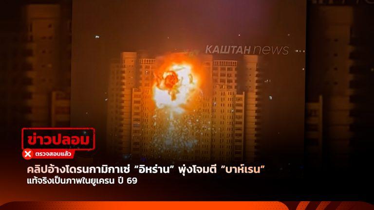 คลิปอ้างโดรนกามิกาเซ่ “อิหร่าน” พุ่งโจมตี “บาห์เรน” แท้จริงเป็นภาพในยูเครนปี 69