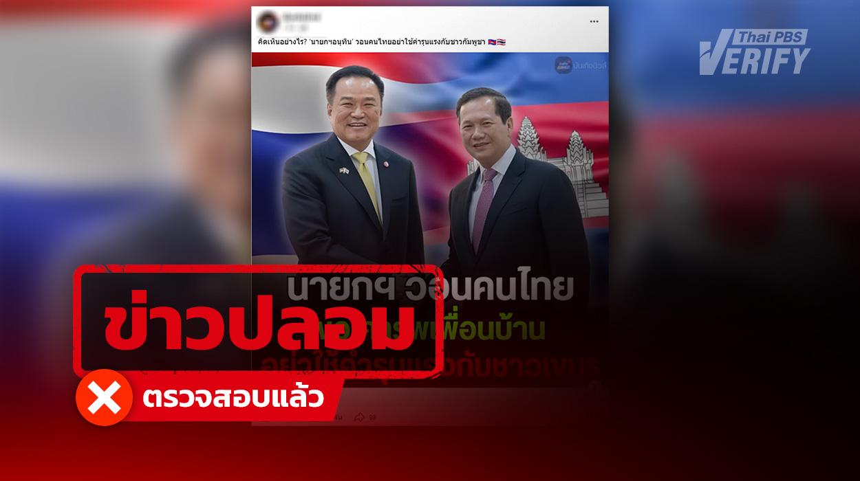โพสต์อ้าง “อนุทิน” วอนคนไทยเคารพ-หยุดใช้คำแรงกับกัมพูชา แท้จริงบิดเบือนคำพูดเก่าปี 68