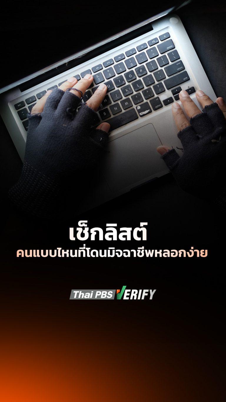เช็กลิสต์ คนแบบไหนที่โดนมิจฉาชีพหลอกง่าย