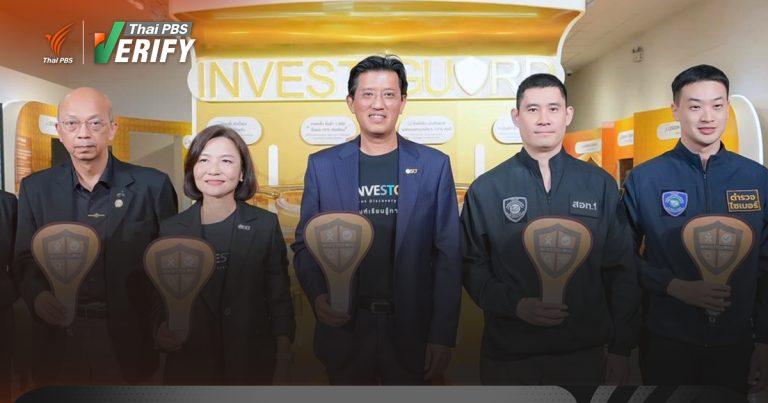 ตลท. รับมือหลอกลงทุน เปิดพิพิธภัณฑ์ “INVESTIGUARD นักสืบกันโกง” เสริมเกราะคนไทย