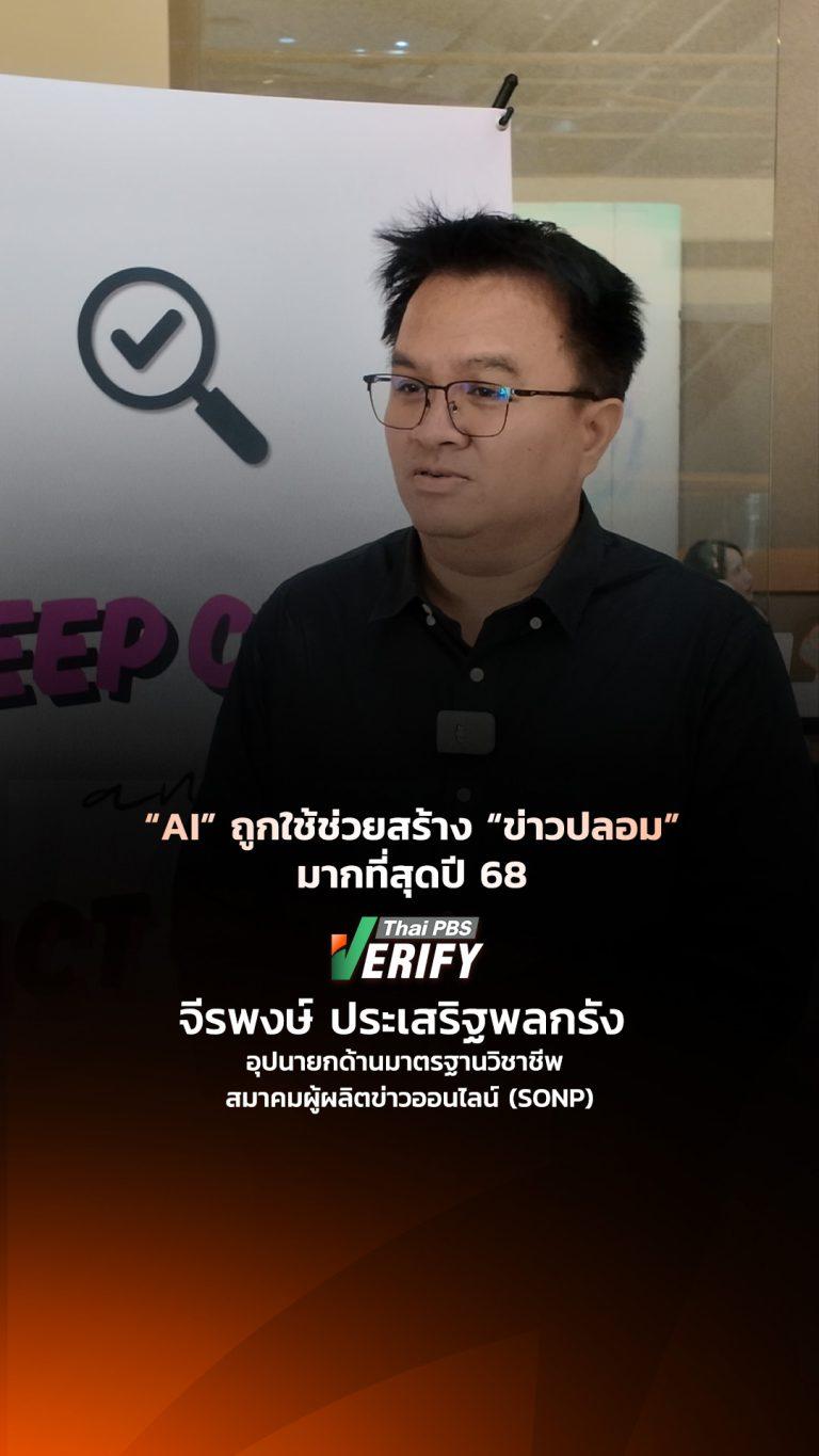 ผู้ผลิตสื่อออนไลน์พบ AI ถูกใช้ช่วยสร้างข่าวปลอมมากที่สุดปี 68 : Thai PBS Verify