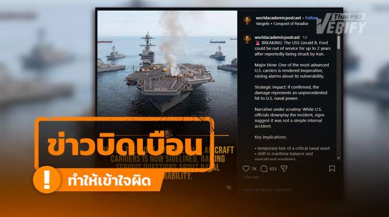 โพสต์อ้าง เรือ “เจอรัลด์ ฟอร์ด” ถูกส่งซ่อม 2 ปี เหตุถูกโจมตีจาก “อิหร่าน” แท้จริงเรือไฟไหม้ในห้องซักรีด
