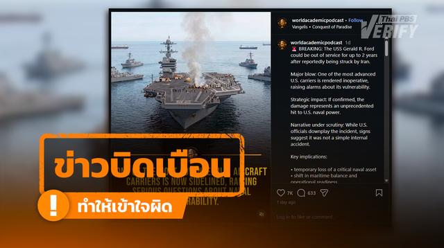 โพสต์อ้าง เรือ “เจอรัลด์ ฟอร์ด” ถูกส่งซ่อม 2 ปี เหตุถูกโจมตีจาก “อิหร่าน” แท้จริงเรือไฟไหม้ในห้องซักรีด
