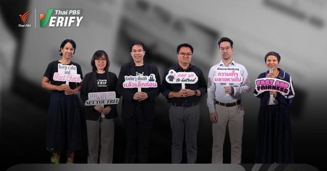 เสียงสะท้อนผู้เชี่ยวชาญ-สื่อไทย  พบข่าวปลอมโลกปี 68 ที่ผ่านมา  “ยังน่ากลัว-ยากจะหยุดยั้ง”