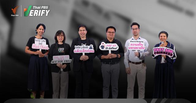 เสียงสะท้อนผู้เชี่ยวชาญ-สื่อไทย  พบข่าวปลอมโลกปี 68 ที่ผ่านมา  “ยังน่ากลัว-ยากจะหยุดยั้ง”