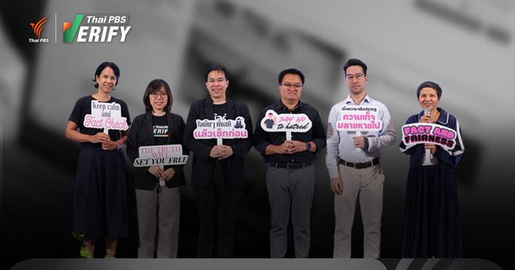 เสียงสะท้อนผู้เชี่ยวชาญ-สื่อไทย  พบข่าวปลอมโลกปี 68 ที่ผ่านมา  “ยังน่ากลัว-ยากจะหยุดยั้ง”