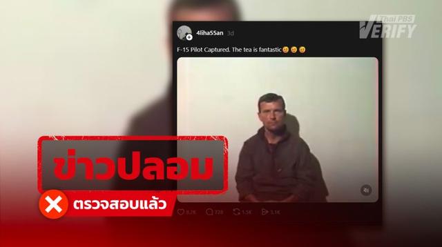 คลิปอ้าง “อิหร่าน” จับ “นักบินอเมริกัน” ได้ ที่แท้เป็นคลิปสมัยสงครามอ่าวฯ ปี 34