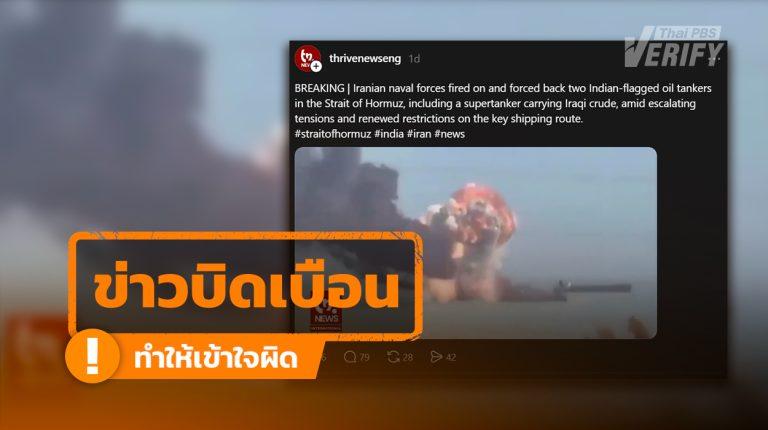 คลิปอิหร่านโจมตีเรือน้ำมันอินเดีย 2 ลำ ในช่องแคบฮอร์มุซ แท้จริงเป็นคลิปเรือรบอิหร่านถูกโจมตี