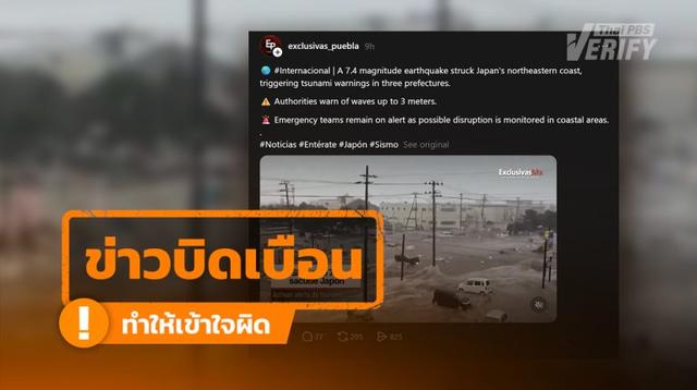 คลิปอ้างสึนามิใหญ่ถล่มญี่ปุ่น หลังแผ่นดินไหวขนาด 7.4  ตรวจสอบพบเป็นคลิปเก่าจากปี 54