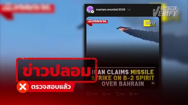 โพสต์อ้าง อิหร่านยิงเครื่องบิน “B-2 Spirit” เสียหายหนัก !  ตรวจสอบพบเป็นคลิป AI
