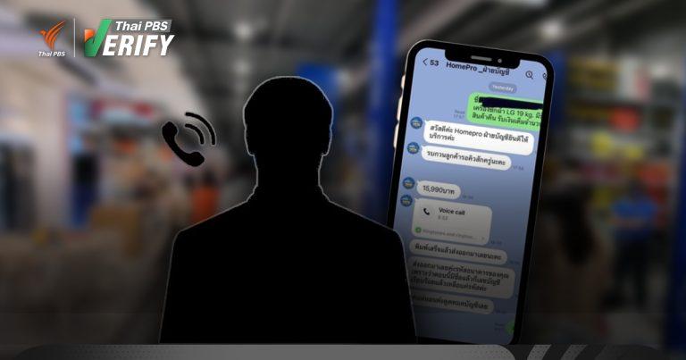 เตือนภัย! มิจฉาชีพสวมรอยเป็นพนักงาน HomePro หลอกเหยื่อเคลมสินค้า-คืนเงินเต็มจำนวน ลวงให้โอนเงินสูญนับแสน