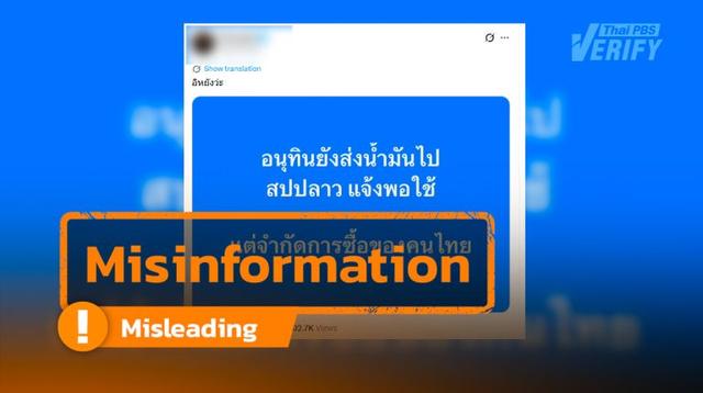 Distorted claims on PM Anutin allowing oil exports to Laos while limiting domestic refueling