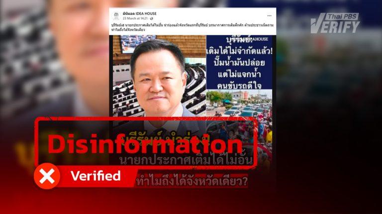 Fake news on PM Anutin launching ‘unlimited refueling policy’ in Buriram