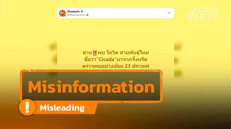 New COVID variant ‘Cicada’ is not caused by eponymous insect