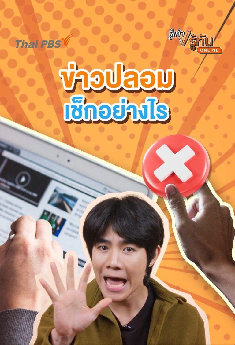 ข่าวปลอม เช็คยังไง