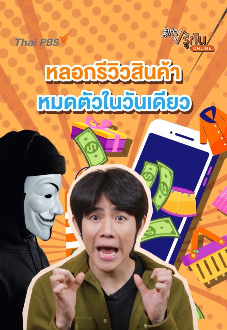 หลอกรีวิวสินค้า หมดตัวในวันเดียว