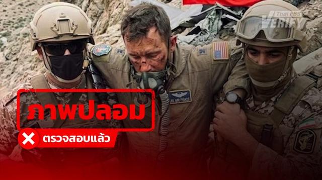 ภาพ “ทหารสหรัฐฯ” ถูกกองทัพ “อิหร่าน” จับกุม แท้จริงสร้างจาก AI