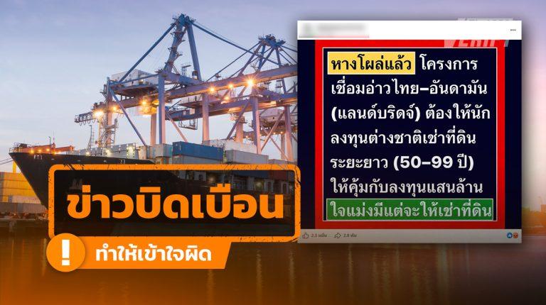 ข่าวบิดเบือน  แลนด์บริดจ์ต้องให้ต่างชาติเช่า 55–99 ปี แท้จริงเป็นเพียงกำหนดเพดานไม่เกิน 99 ปี