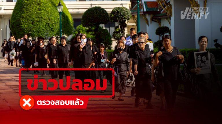 เอกสารอ้าง “ออกทุกข์ 3–4 มิ.ย. 69” ไม่จริง สำนักพระราชวังย้ำยังคงไว้ทุกข์ตามปกติ