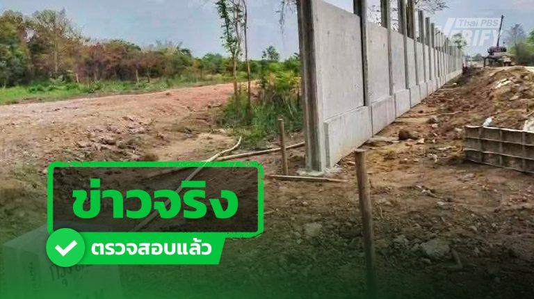 ภาพรั้วชายแดนไทย–กัมพูชา สร้างในจันทบุรี