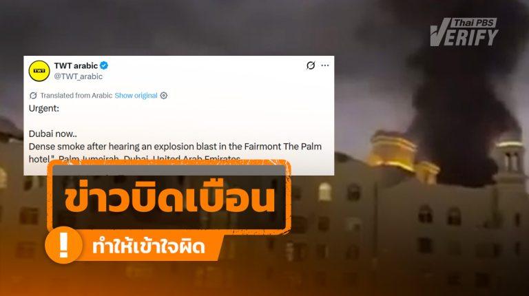 โพสต์อ้างโรงแรมในดูไบถูกโจมตีไฟลุกไหม้  แท้จริงนำคลิปเหตุการณ์เก่ามาเผยแพร่ซ้ำ