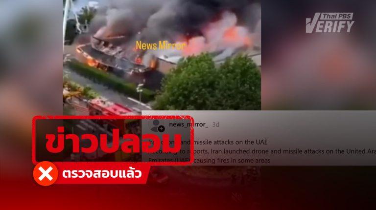 โพสต์อ้าง “อิหร่าน” โจมตีสหรัฐอาหรับเอมิเรตส์  แท้จริงเป็นเหตุเพลิงไหม้ศูนย์การค้าในฝรั่งเศส ปี 66