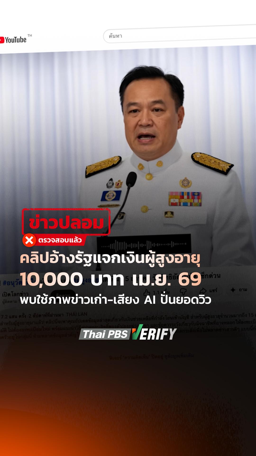 คลิปอ้างรัฐแจกเงินผู้สูงอายุ 10,000 บาท เม.ย. 69 พบใช้ภาพข่าวเก่า-เสียง AI ปั่นยอดวิว : Thai PBS Verify