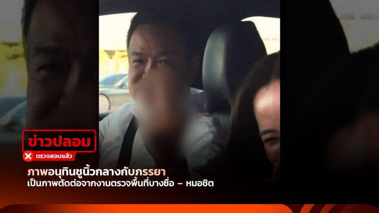 ภาพอนุทินชูนิ้วกลางกับภรรยา เป็นภาพตัดต่อจากงานตรวจพื้นที่บางซื่อ – หมอชิต