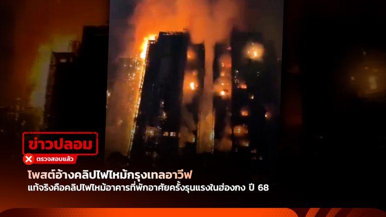 โพสต์อ้างคลิปไฟไหม้กรุงเทลอาวีฟ แท้จริงคือคลิปไฟไหม้อาคารที่พักอาศัยครั้งรุนแรงในฮ่องกง ปี 68