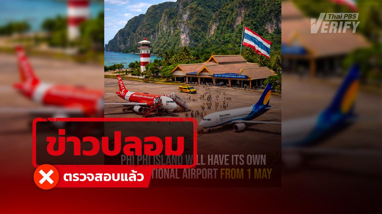 โพสต์ไวรัลอ้าง “เกาะพีพี” เปิดสนามบินบนเกาะแห่งใหม่ แท้จริงเป็นข่าวปลอมวัน April Fools’ Day และภาพสร้างจาก AI