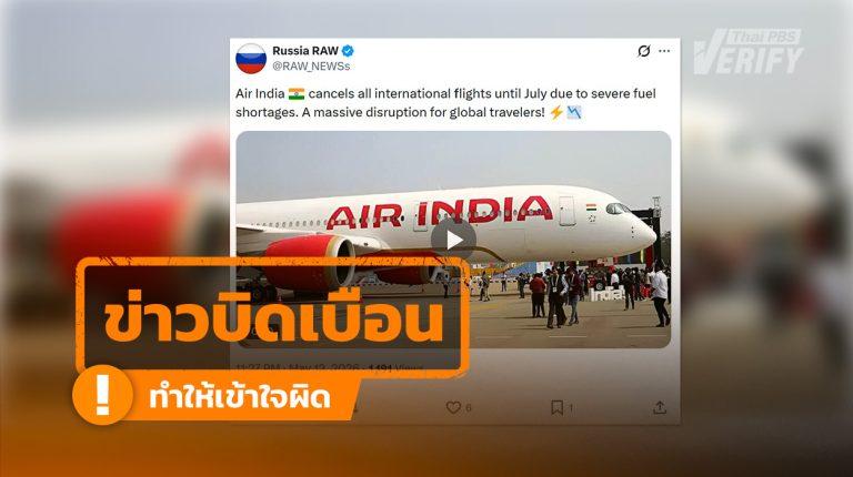 Air India ยกเลิกเที่ยวบินระหว่างประเทศทั้งหมด แท้จริงปรับลดแค่บางเส้นทาง