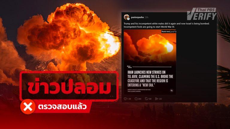 คลิปอ้าง “อิหร่านถล่มกรุงเทลอาวีฟ” เพราะสหรัฐฯ ละเมิดหยุดยิง ที่แท้คลิปอิสราเอลโจมตีใส่เลบานอน