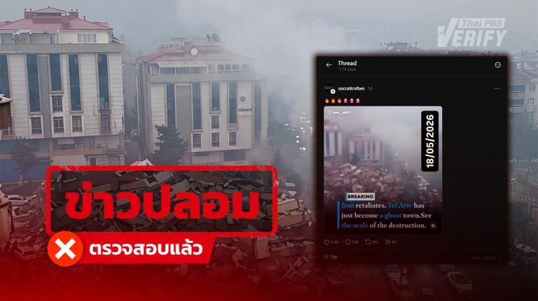 คลิปอ้าง “อิหร่านถล่มกรุงเทลอาวีฟ” แท้จริงเหตุแผ่นดินไหวในตุรกีปี 66
