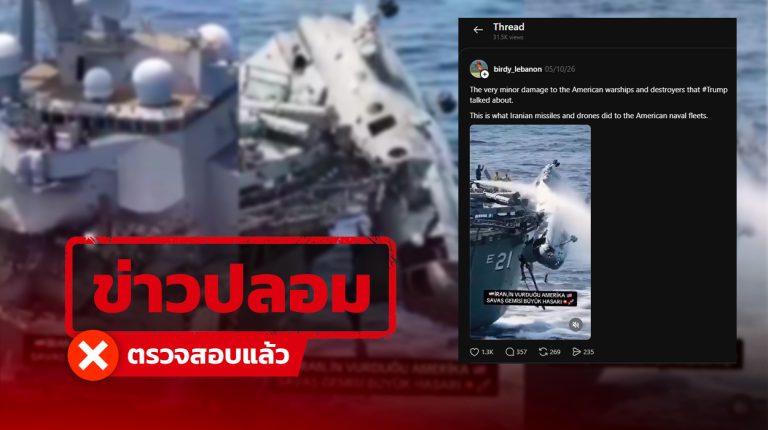 โพสต์อ้าง “โดรนอิหร่าน” ถล่ม “เรือ-เฮลิคอปเตอร์” ทัพเรือสหรัฐฯ แท้จริงคลิป AI – เหตุการณ์เก่าปี 34 ที่แล้ว