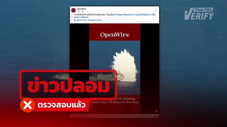 โพสต์อ้าง "อิหร่าน" ยิงขีปนาวุธเตือนเรือรบสหรัฐฯ ในช่องแคบฮอร์มุซ แท้จริงเป็นคลิปซ้อมจมเรือสหรัฐฯ ที่ปลดระวางปี 59