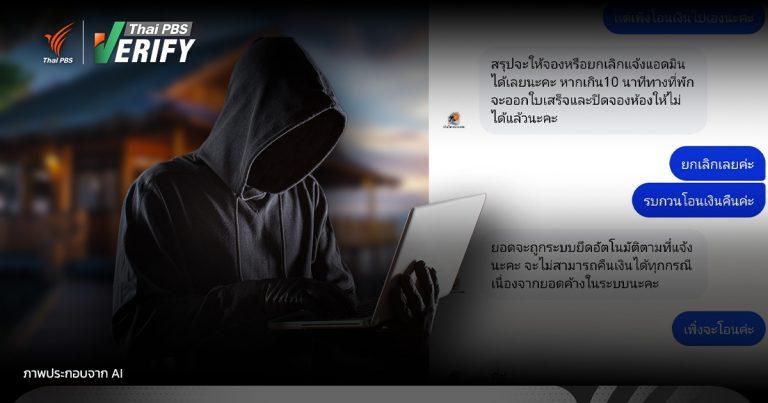 เพจปลอมหลอกจองที่พักบางแสน “โอนแล้วหาย” ทริปล่มไม่รู้ตัว !