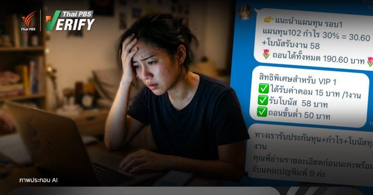 “หญิงวัย 21-30 ปี” ยังเป็นเหยื่ออันดับ 1  มิจฯ ลวงด้วยของถูก-ของฟรี หลอกทำภารกิจ สูญเงินหมดตัว