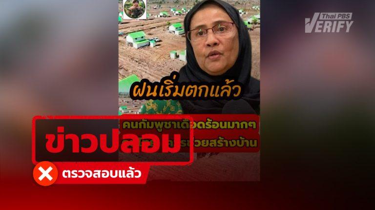 โพสต์อ้าง “อังคณา นีละไพจิตร” แนะคนไทยช่วยคนกัมพูชาสร้างบ้านหลบฝน ตรวจสอบแล้วเป็นข้อมูลเท็จ
