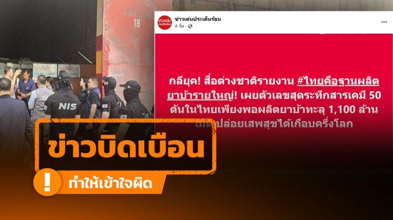 ข่าวบิดเบือน: โพสต์อ้างสื่อเกาหลีใต้ระบุ “ไทยเป็นฐานผลิตยาเสพติดรายใหญ่” แท้จริงสื่อเกาหลีใต้ระบุว่าเป็นเพียงปฏิบัติการยึดสารตั้งต้นในไทย ก่อนส่งต่อสามเหลี่ยมทองคำ
