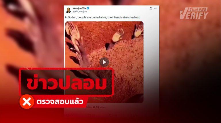 คลิปไวรัล “ฝังคนทั้งเป็นในซูดาน” พบสร้างจาก AI