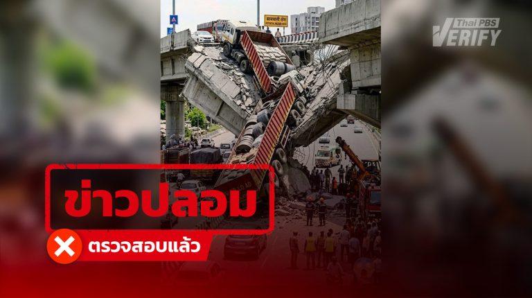 โพสต์อ้างถนนถล่มที่อินเดีย แท้จริงสร้างจาก AI