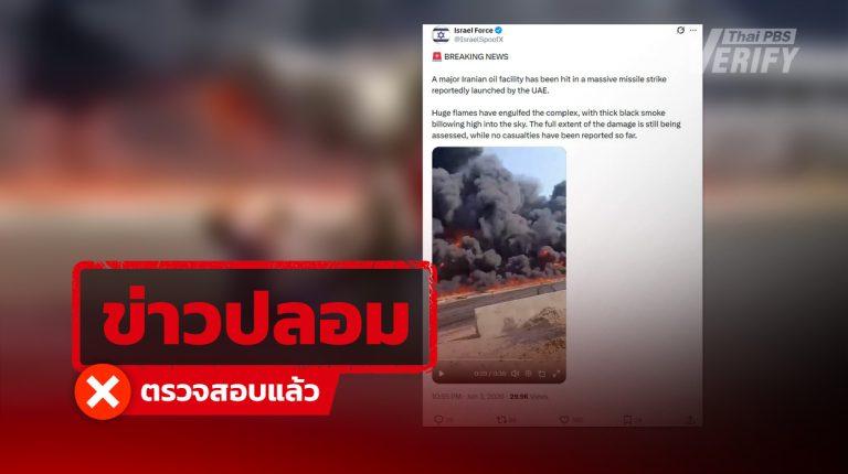 โพสต์อ้าง “UAE ยิงขีปนาวุธถล่มอิหร่าน” แท้จริงคลิปท่อน้ำมันระเบิดที่อียิปต์ปี 63