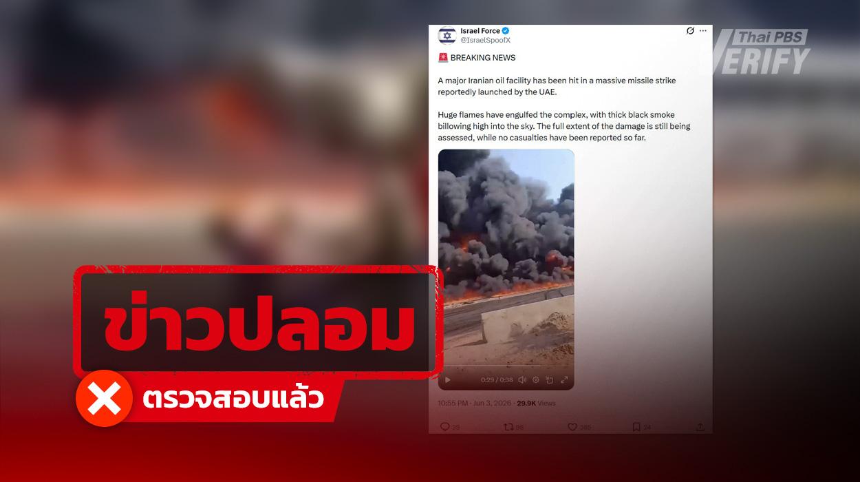 โพสต์อ้าง “UAE ยิงขีปนาวุธถล่มอิหร่าน” แท้จริงคลิปท่อน้ำมันระเบิดที่อียิปต์ปี 63