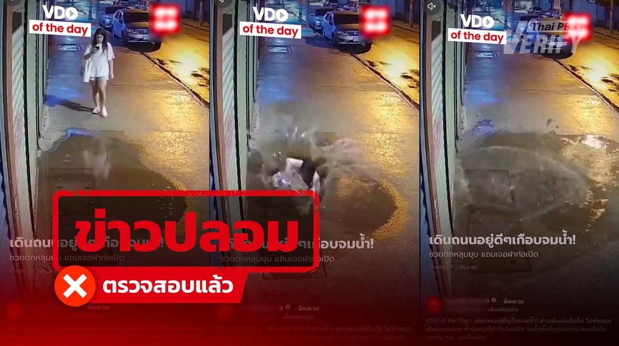 อย่าเชื่อ! เว็บไซต์ดังแชร์คลิปสาวเดินตกท่อที่บราซิล Thai PBS Verify ยันเป็น AI