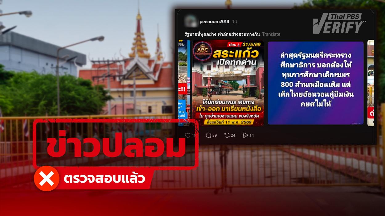 โพสต์อ้าง “สระแก้วเปิดด่าน – รมต.ศึกษาฯ ให้ทุนเด็กกัมพูชา 800 ล้านบาท” แท้จริง Fake News ปั่นดรามา