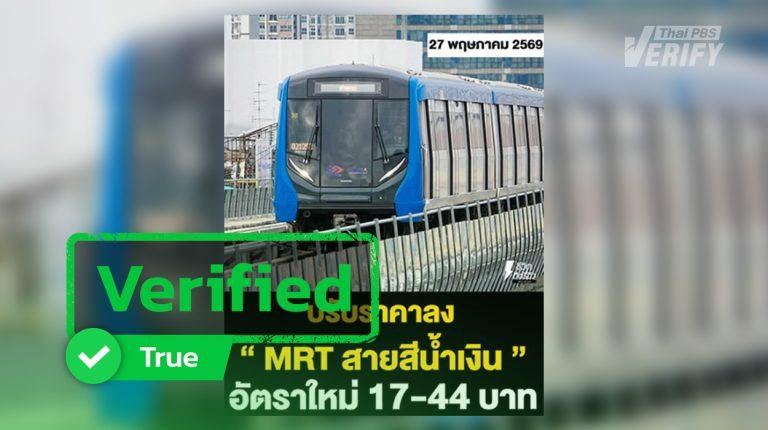 New fares for Bangkok’s MRT Blue Line set at 17-44 baht