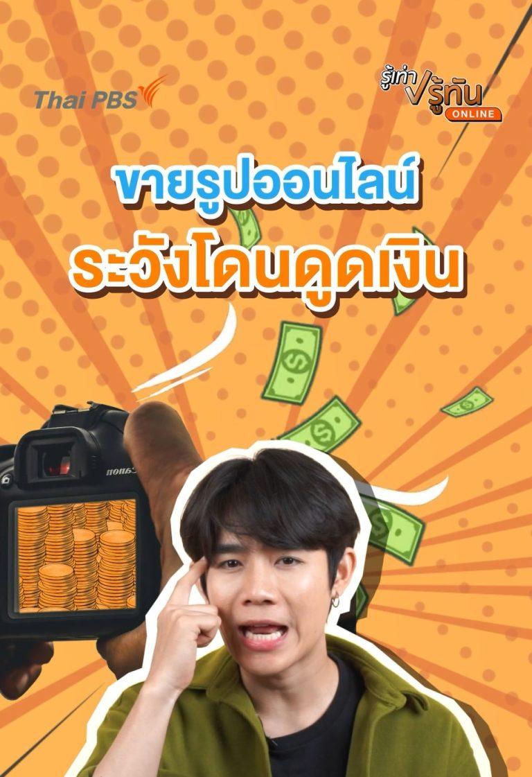 ขายรูปออนไลน์ ระวังโดนดูดเงิน