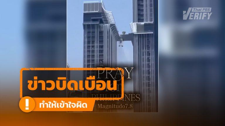 โพสต์อ้างคลิปคอนโดสั่นไหวจากเหตุแผ่นดินไหวฟิลิปปินส์ ตรวจสอบพบเป็นคอนโดในกรุงเทพฯ จากเหตุแผ่นดินไหว ปี 68