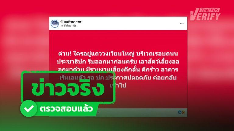 ข่าวจริง!  โพสต์ “อพยพด่วน ตึกสั่น-ตึกร้าว”  จากน้ำรั่วอุโมงค์รถไฟฟ้าสายสีม่วง
