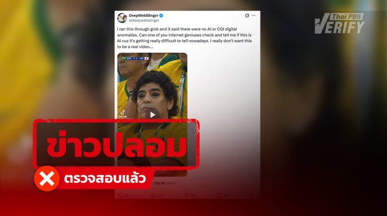 คลิปมนุษย์ต่างดาวหน้าคล้าย “มาราโดนา” เชียร์ทีมชาติบราซิล แท้จริงสร้างจาก AI
